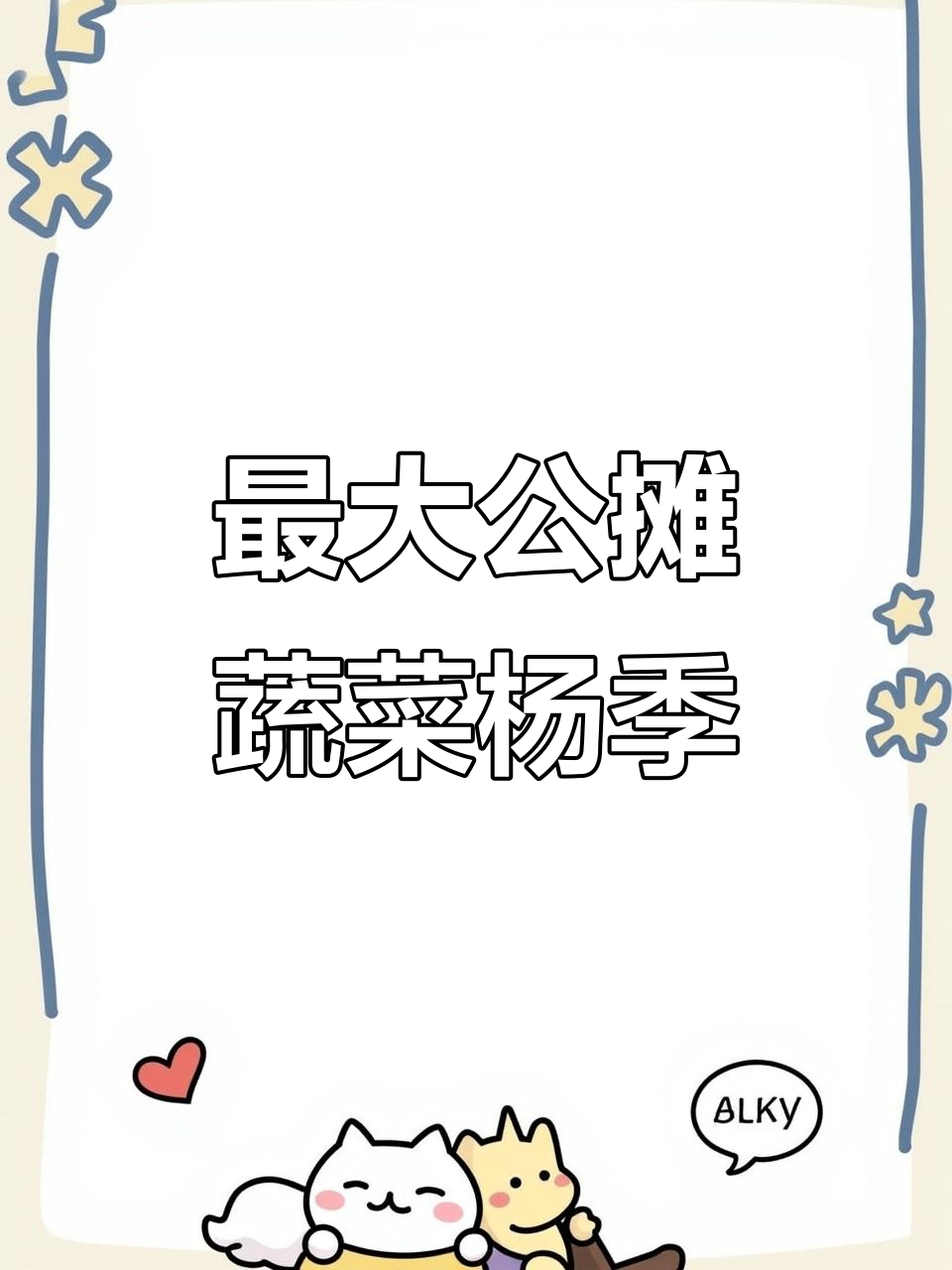 杨季:公摊面积最大的蔬菜,蛋白质丰富却可能引发过敏