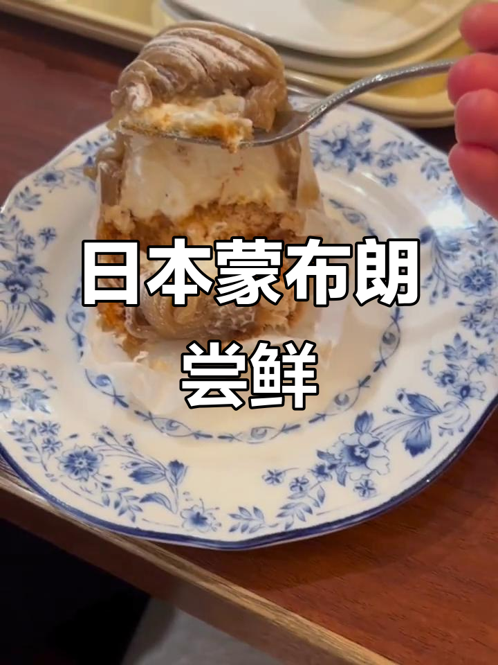 蒙布朗：日本国民甜品，甜而不腻的栗子味享受