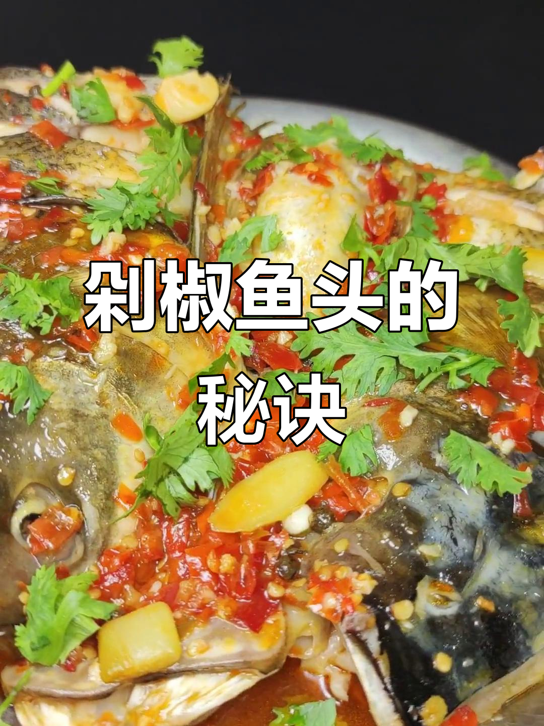 剁椒鱼头焖出美味,关键在于火候掌握