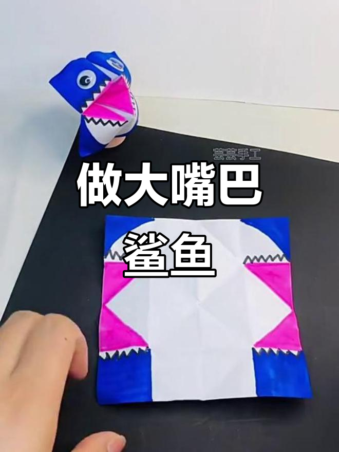 一起动手做可爱大嘴巴鲨鱼,简单又有趣!