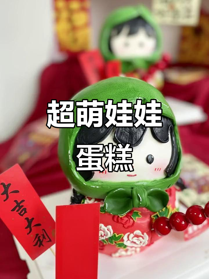 谁能抗拒这可爱娃娃蛋糕？新年必备人气甜品！