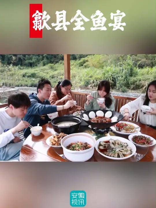 寻味乡村|歙县全鱼宴 地方特色美食 人间烟火