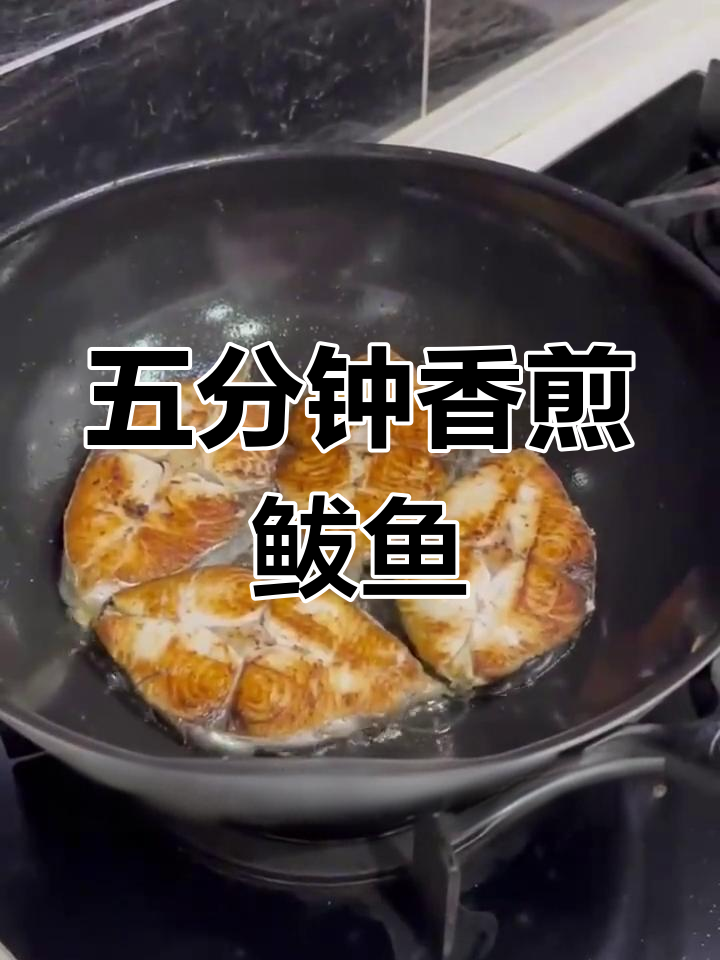 香煎鲅鱼段,五分钟搞定