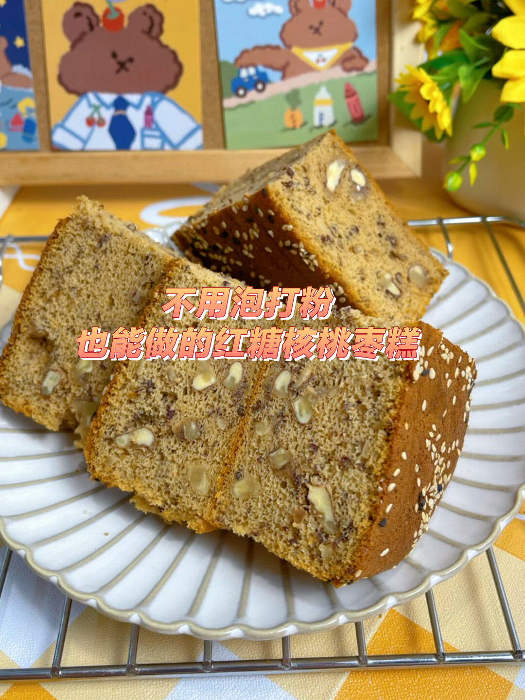 不用泡打粉,轻松做红糖核桃枣糕 家庭版!