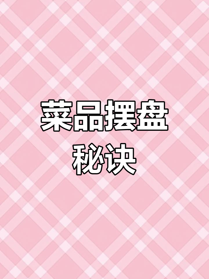 菜品的巧妙摆放技巧