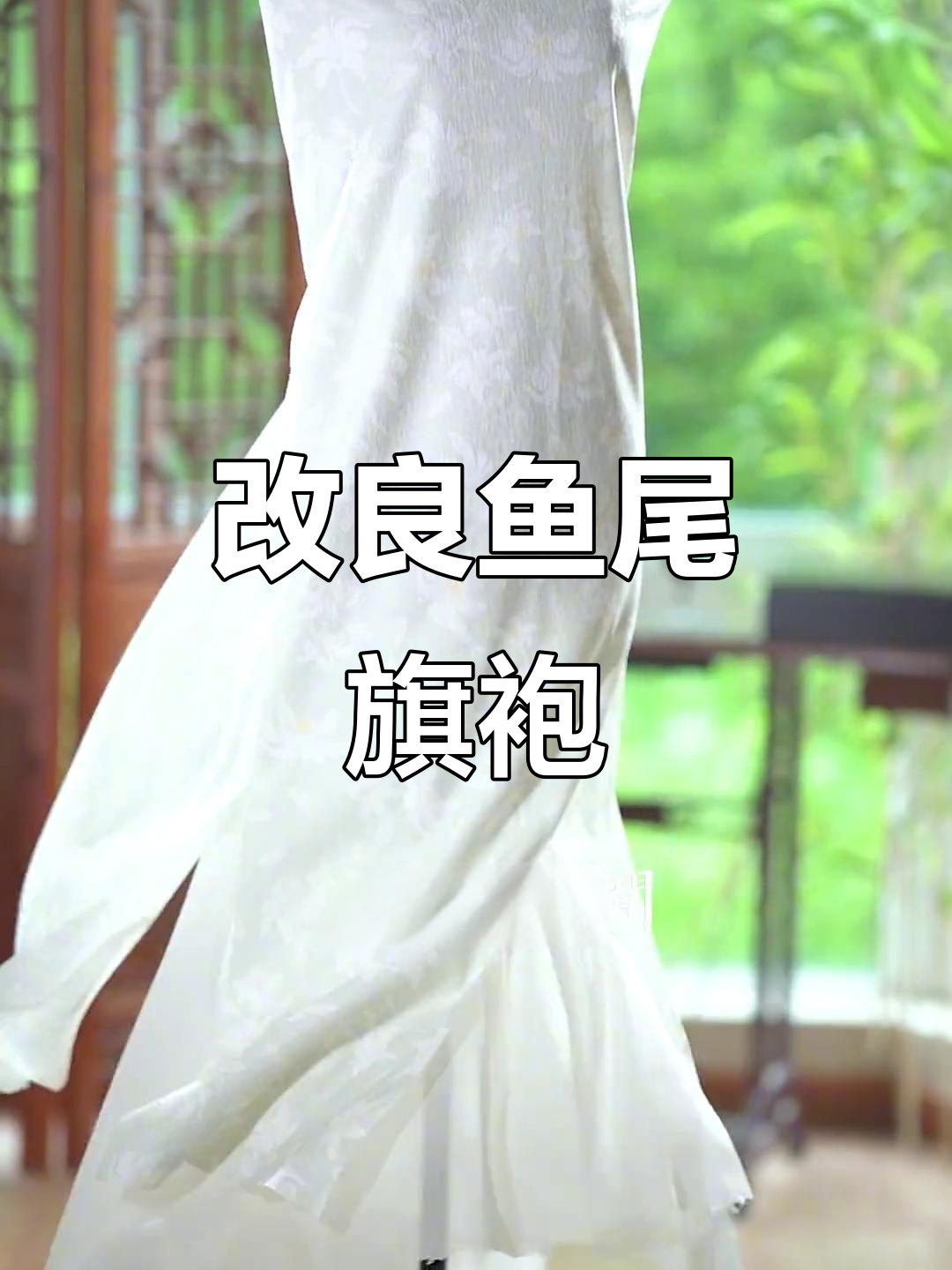 鱼尾旗袍层层改进，显瘦又显高！夏季穿搭必备