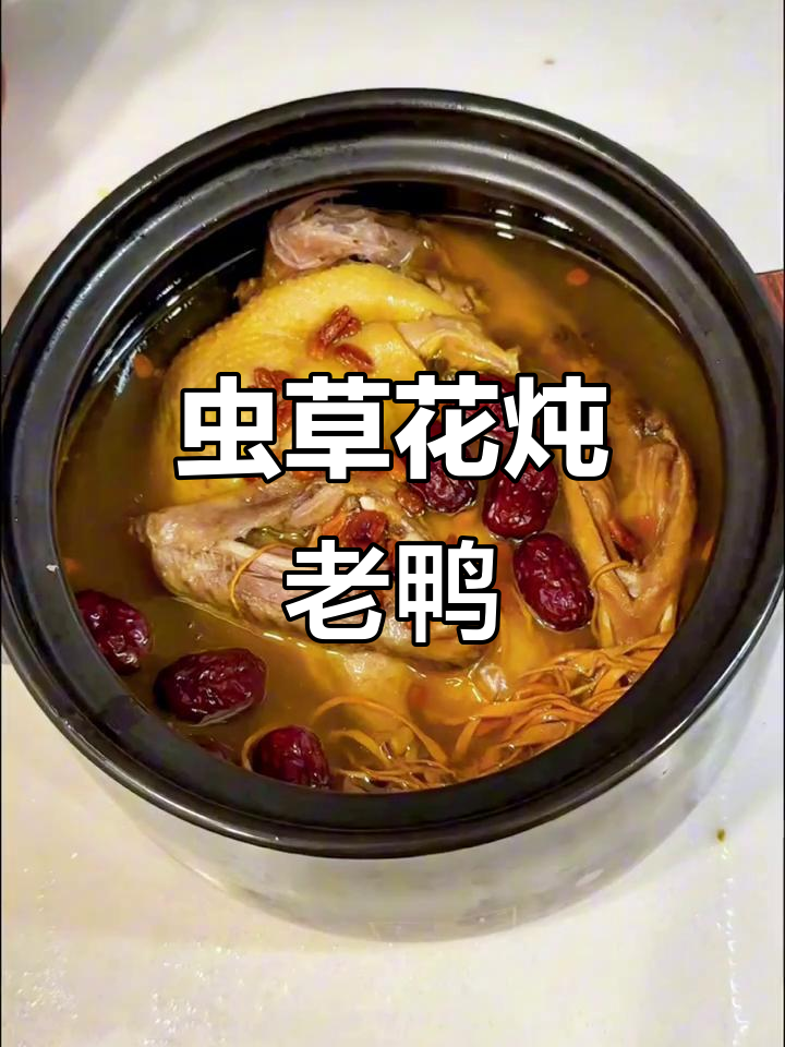 虫草花老鸭汤，滋补养生，慢炖出美味
