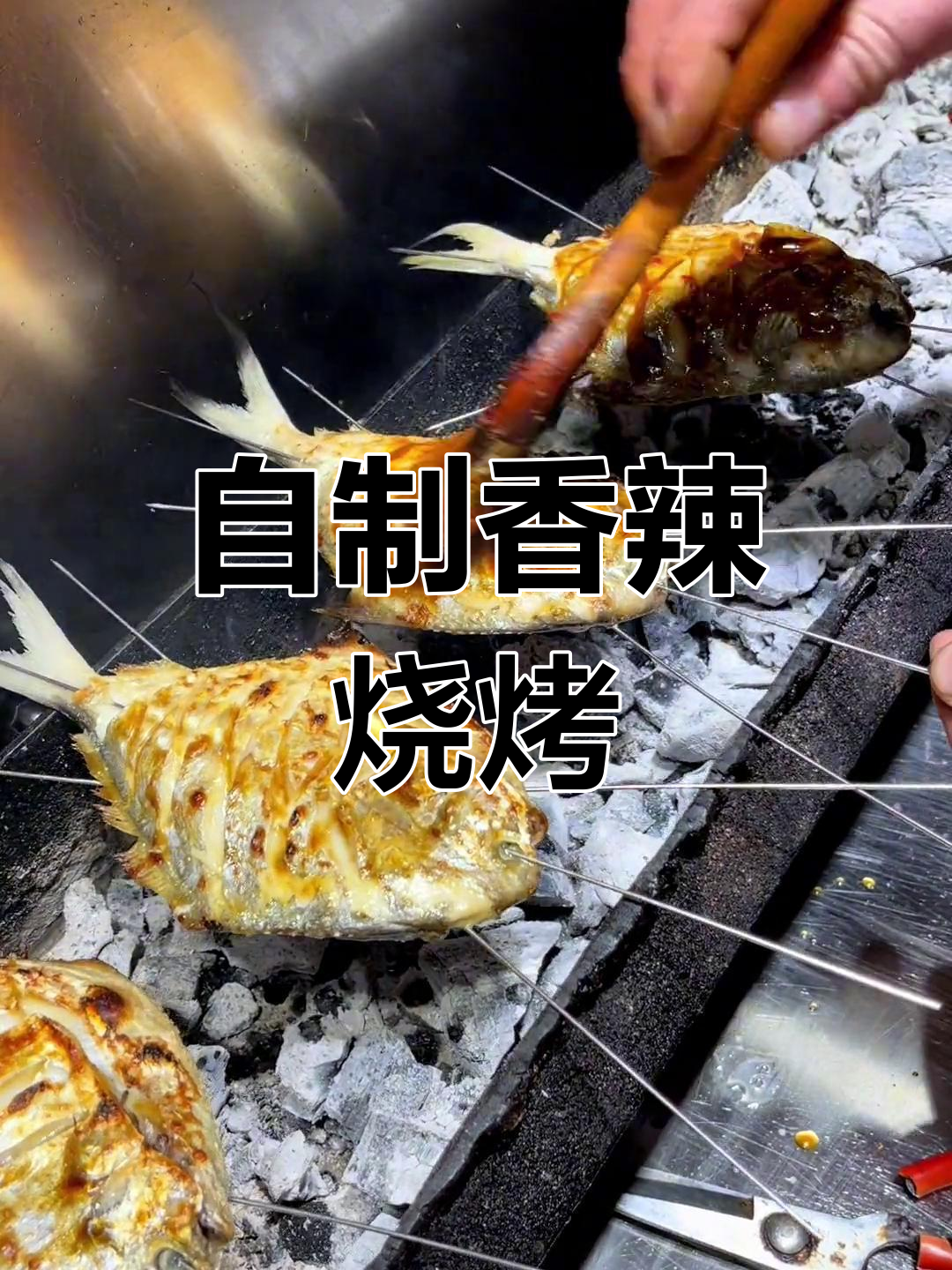 烤鲳鱼制作技巧大公开