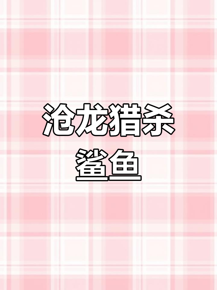 沧龙捕食鲨鱼,腾空跃起撕成两半!