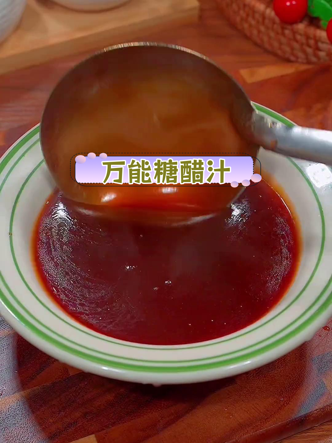 糖醋番茄酱汁的完美调配方法