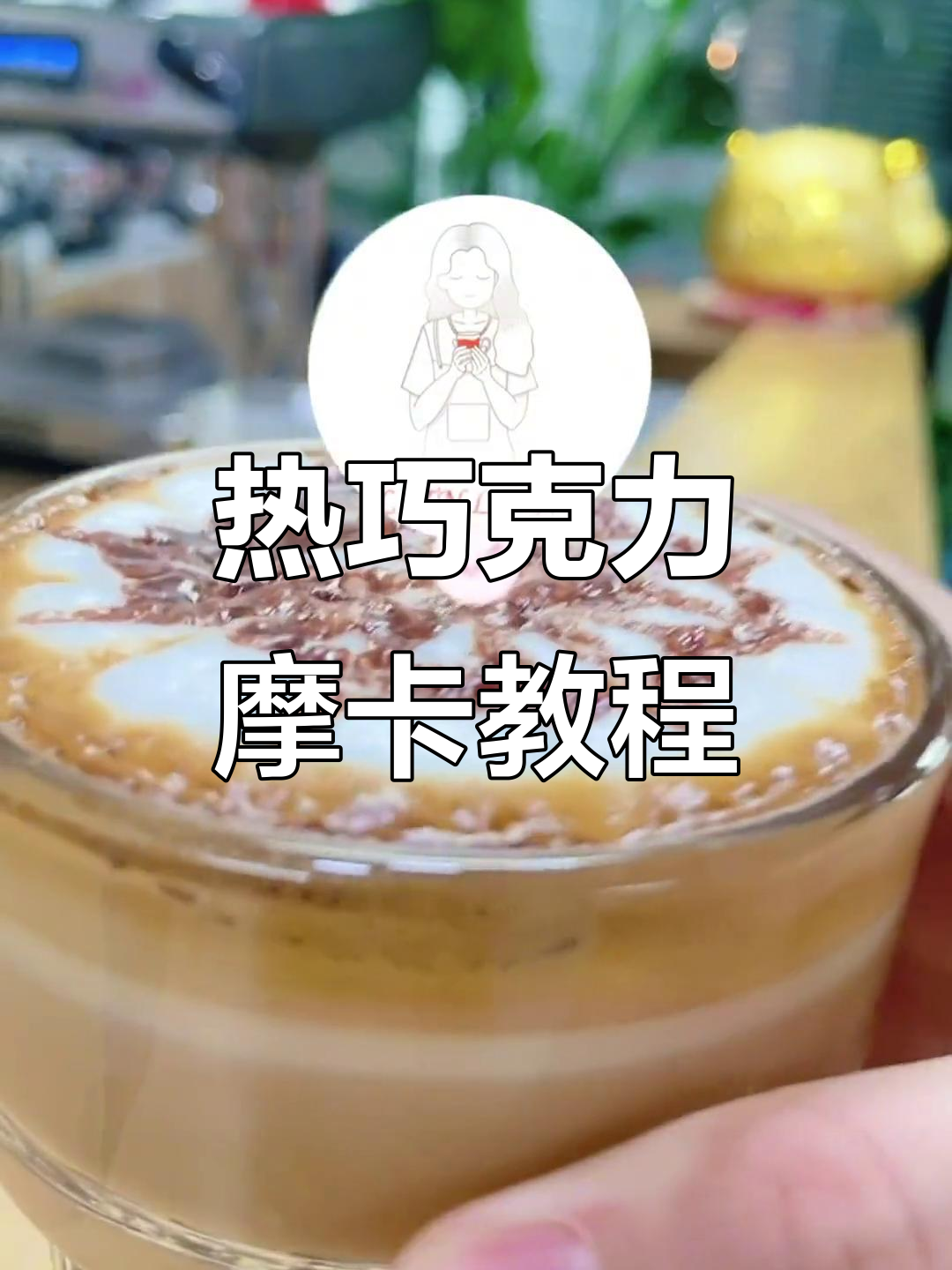 巧克力与咖啡的完美碰撞,热摩卡制作全攻略