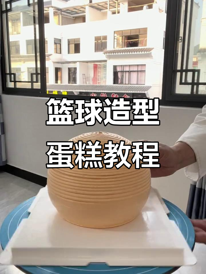 创意篮球蛋糕制作,打造独特烘焙风格