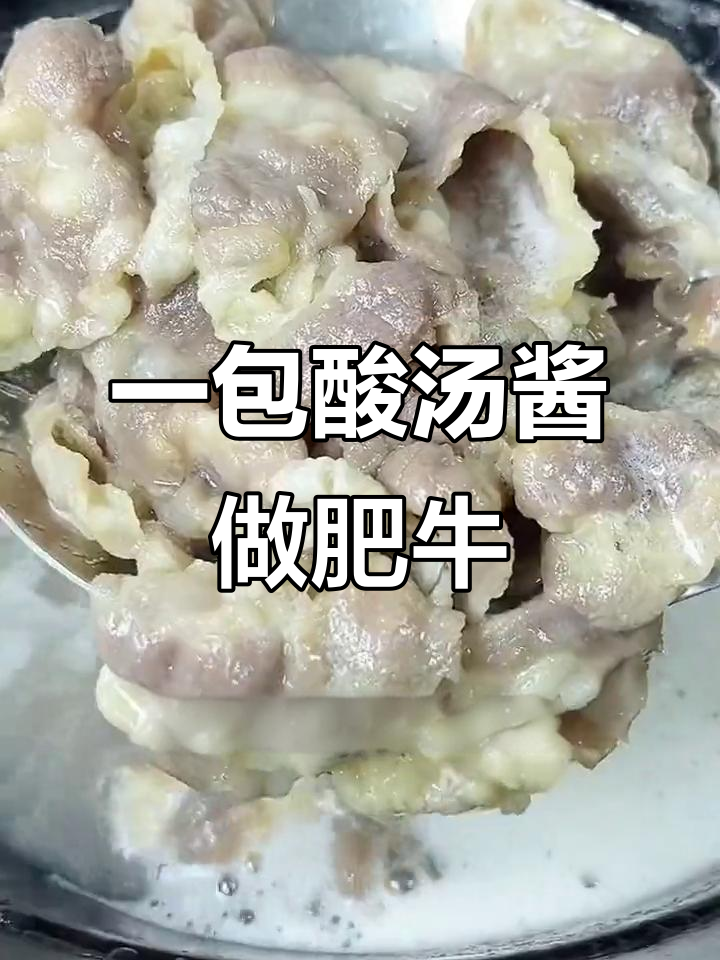 酸汤肥牛,简单又过瘾,金针菇娃娃菜一锅搞定