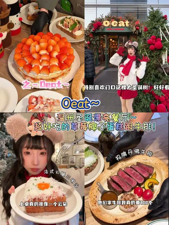 盘点温州「圣诞漂亮餐厅」！oeat的圣诞浓度已经达到99.99％#西餐oeat温州美食圣诞