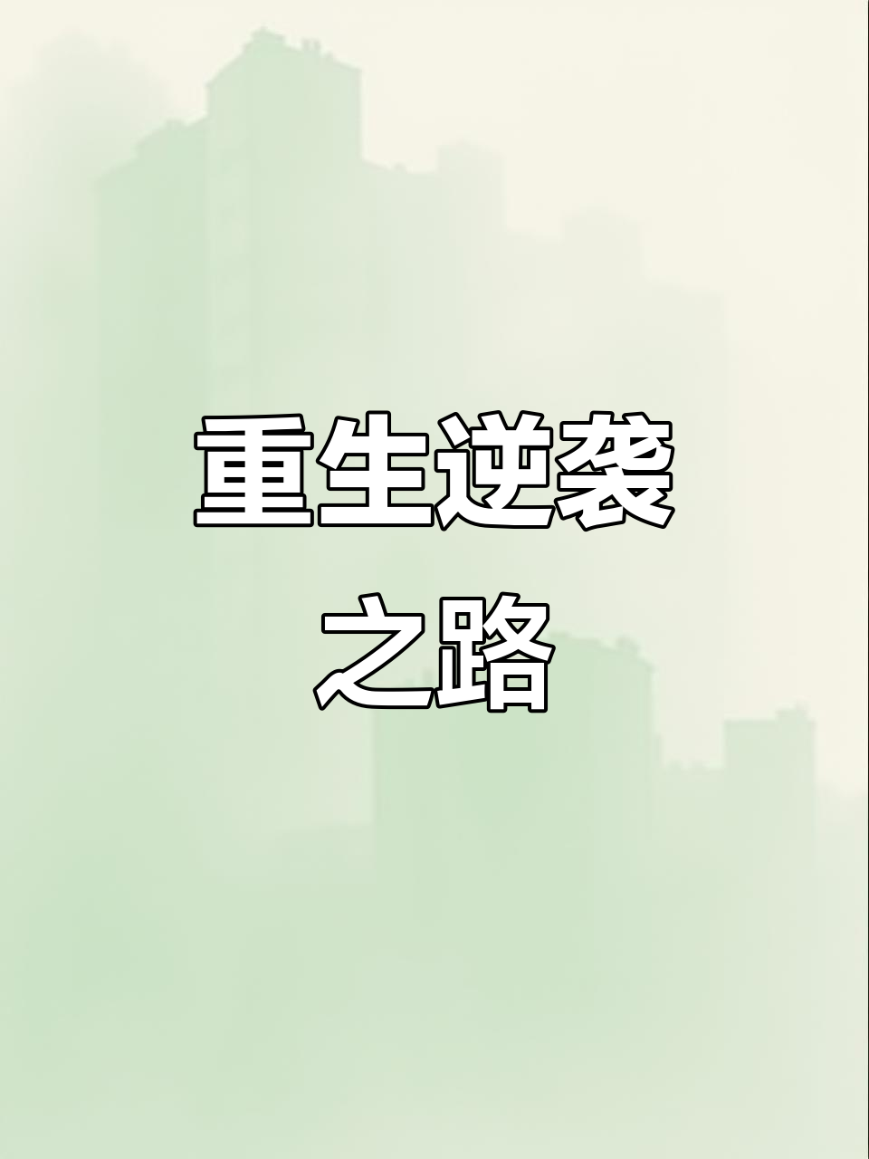 重生归来,我逆袭虞府,让渣男与外室自食恶果