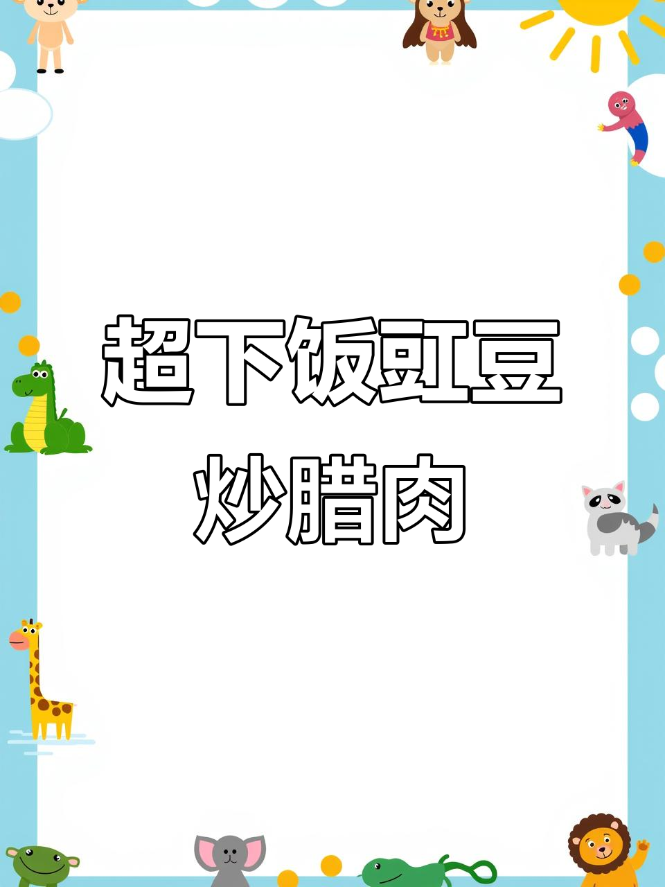 豇豆炒腊肉,米饭必备的绝妙搭配