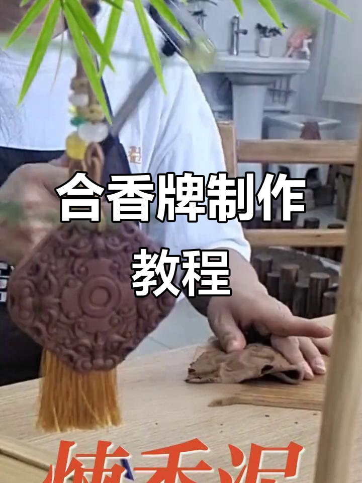 传统合香牌制作技艺大揭秘,非遗手工香的魅力