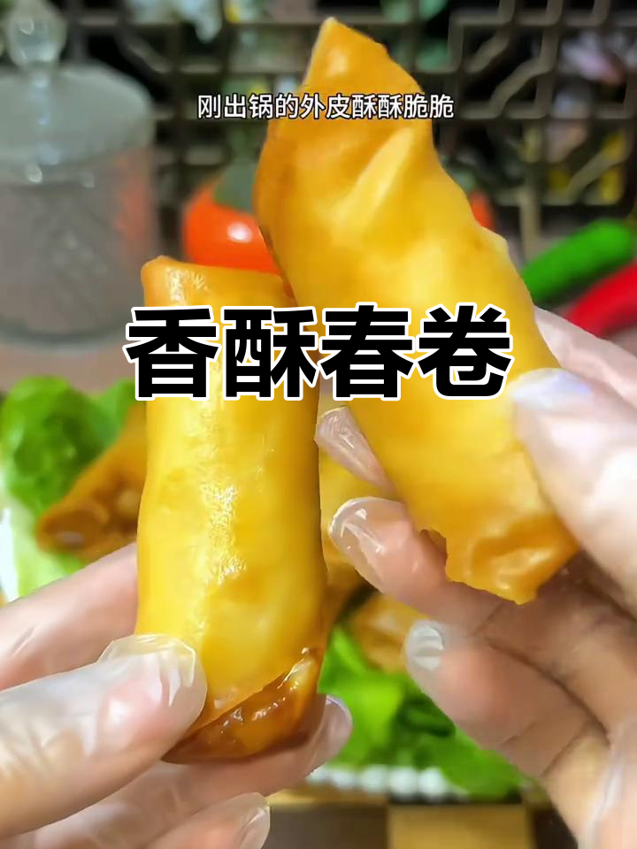 春节临近,豆沙春卷香气扑鼻,外脆内软,让人欲罢不能