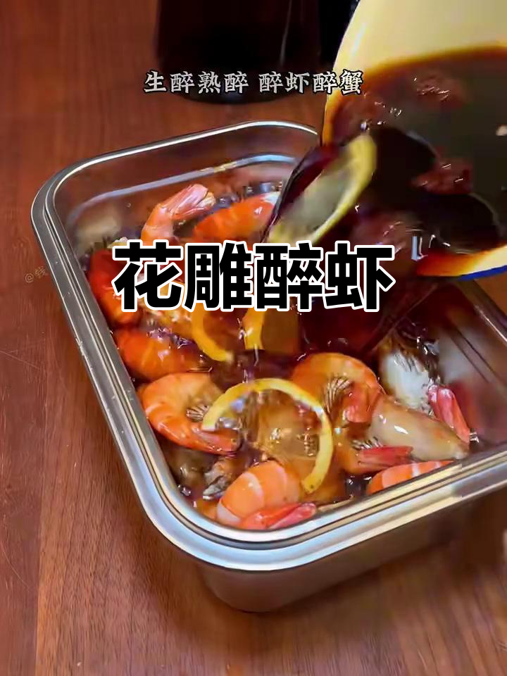 花雕醉虾,香气扑鼻的独特美味