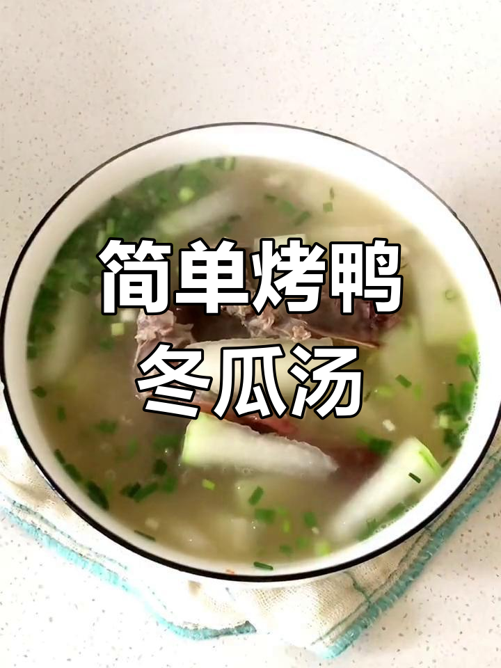 轻松做出美味烤鸭冬瓜汤,零难度操作