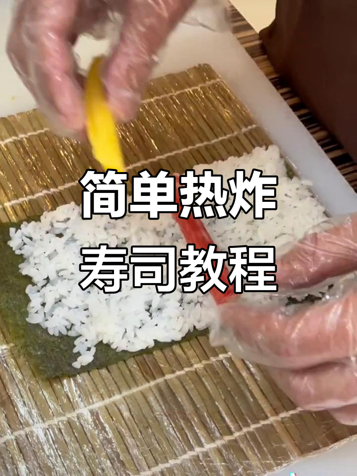 热寿司新做法,炸寿司轻松学!