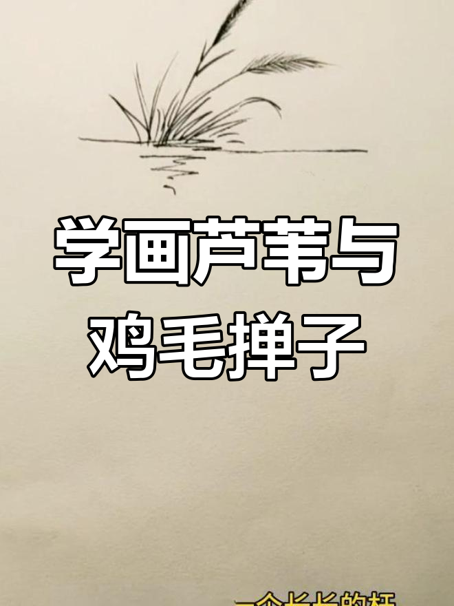 芦苇画法大揭秘,鸡毛掸子技巧轻松掌握