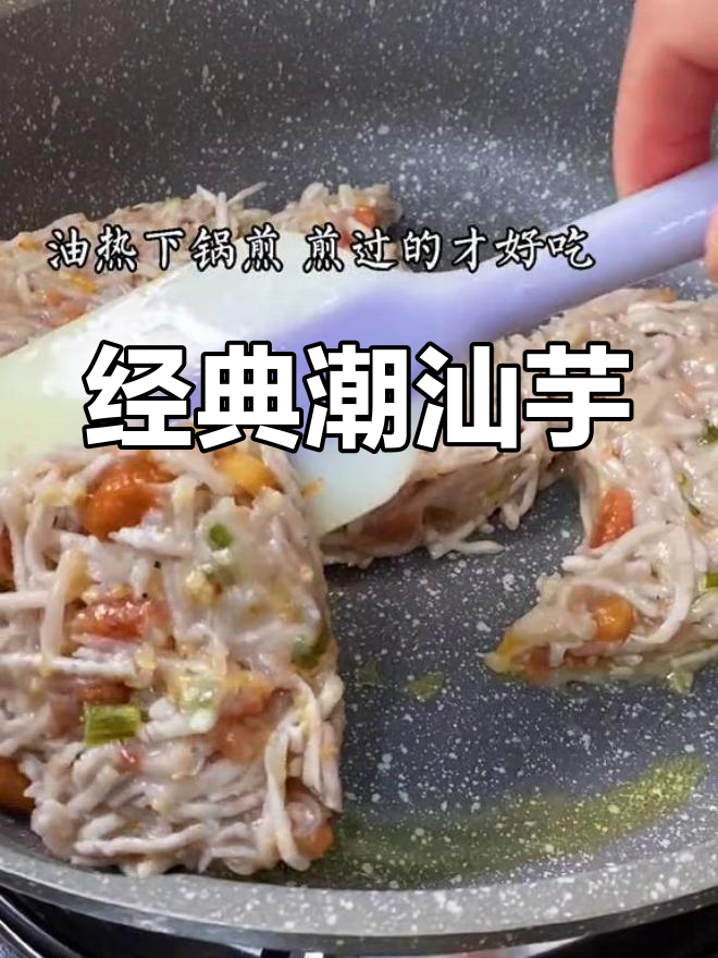 潮汕芋粿,香浓美味蒸煎两吃