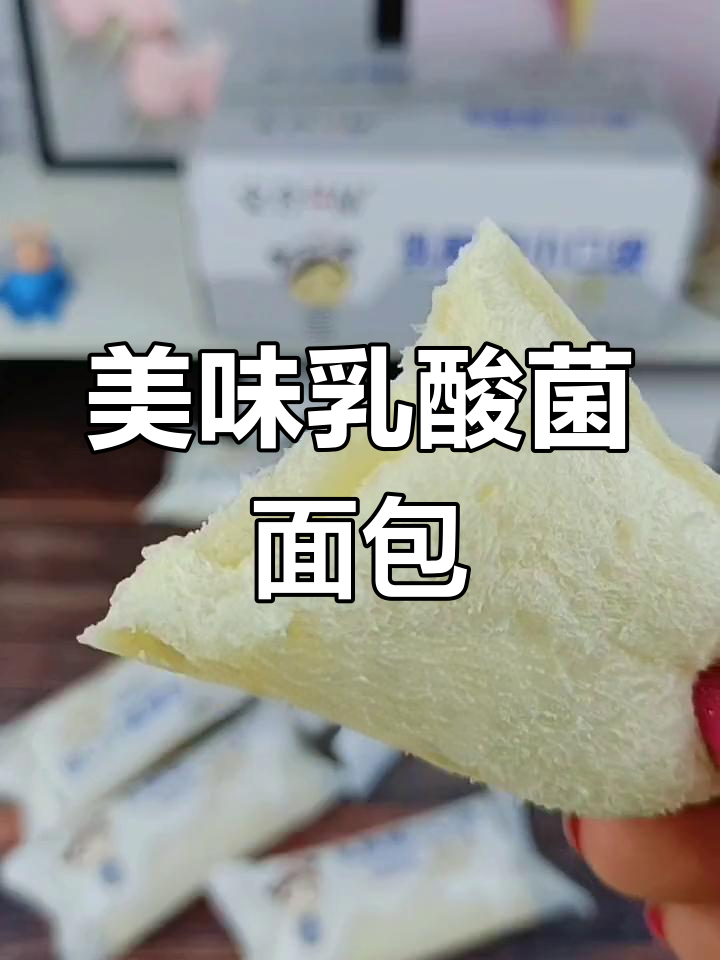 这款乳酸菌面包,松软口感与酸甜夹心完美结合,超赞!