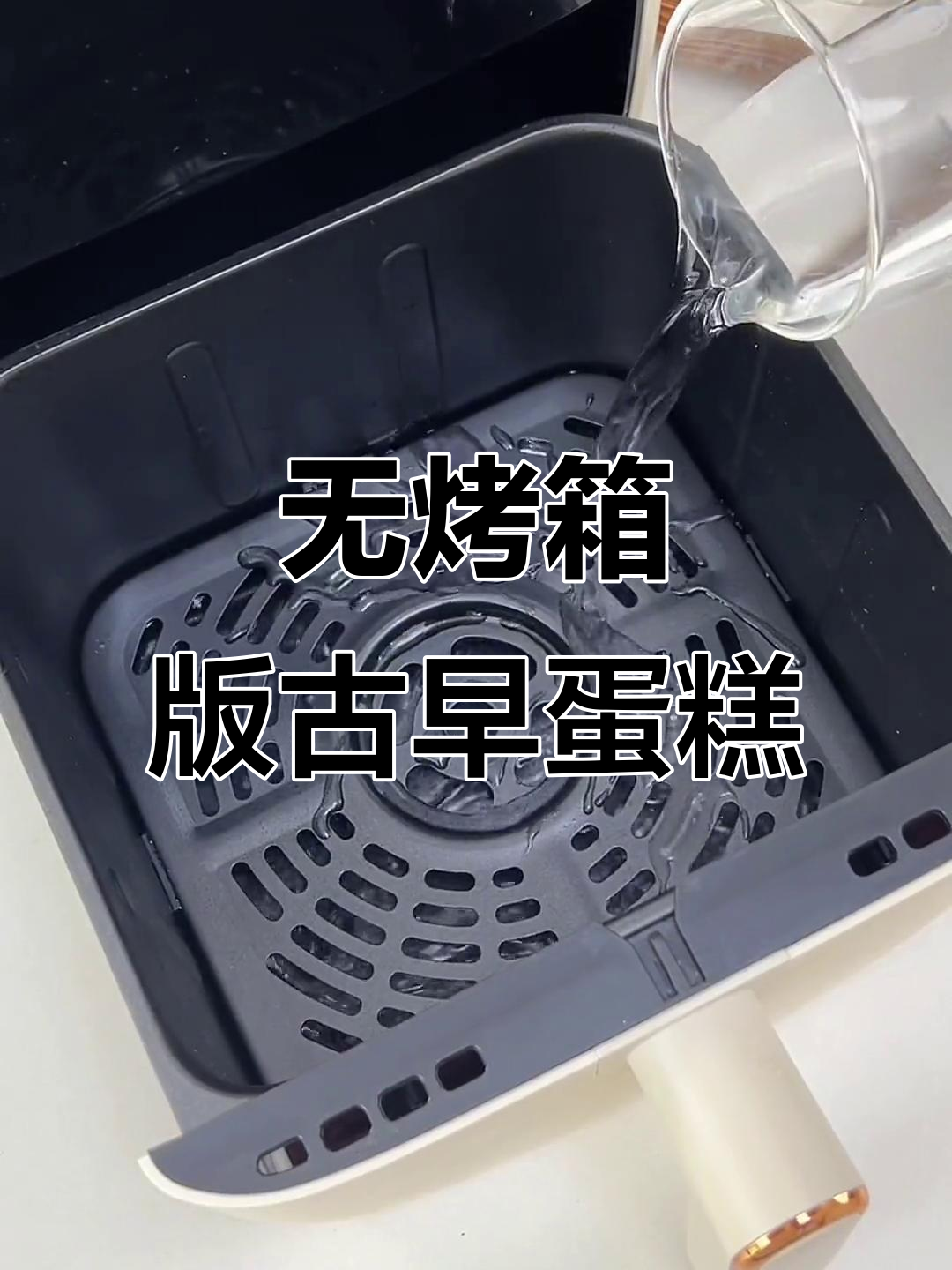 空气炸锅轻松做古早蛋糕,松软细腻奶味十足