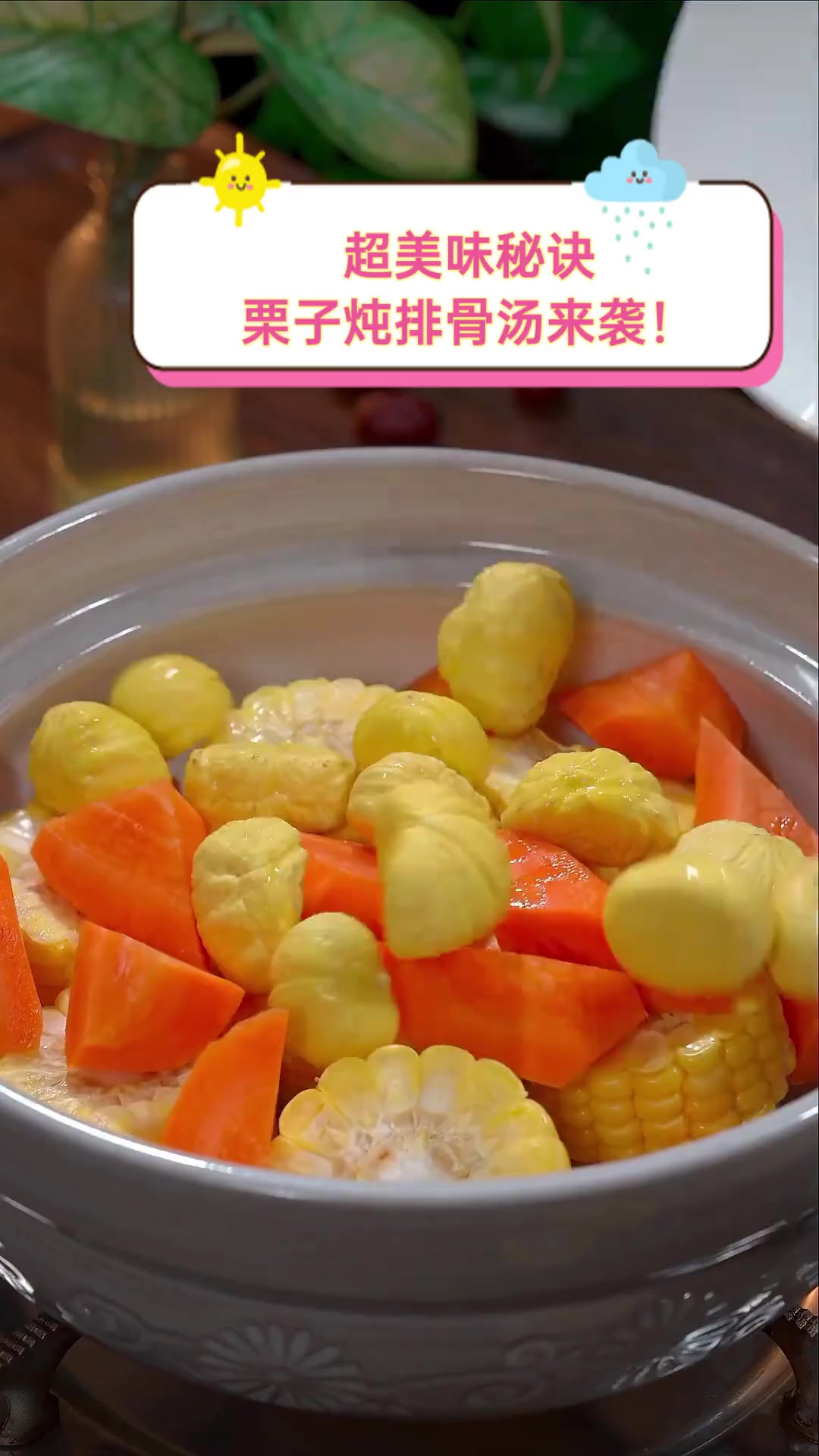 超美味秘诀,栗子炖排骨汤来袭!