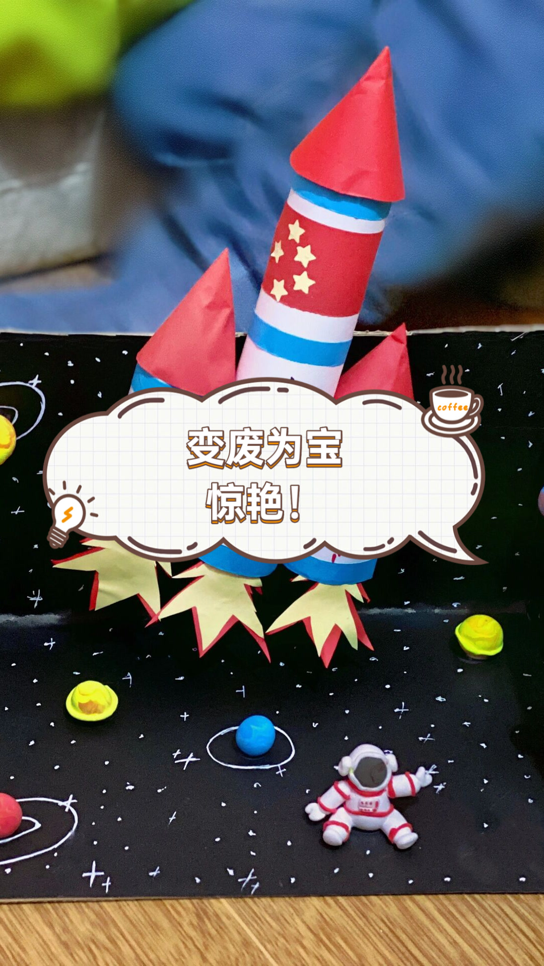 变废为宝惊艳！