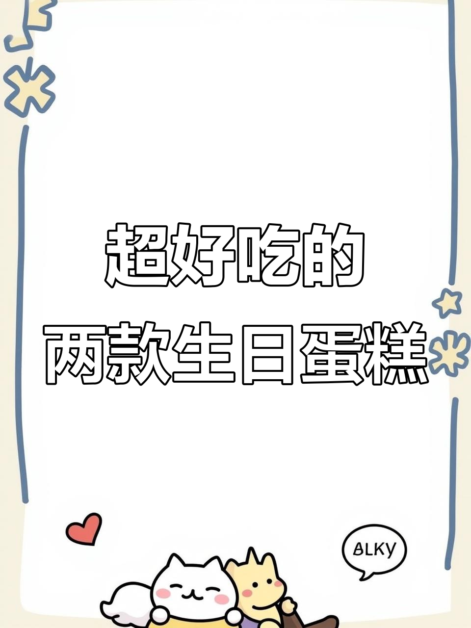 超好吃的两款生日蛋糕