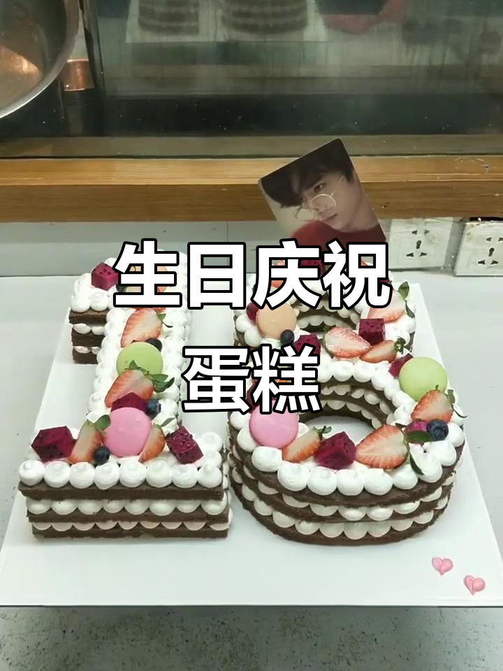 易烊千玺18岁生日,一起分享蛋糕制作过程!