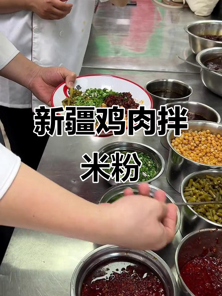 鸡肉拌米粉,简单又美味!新疆炒米粉丝教程