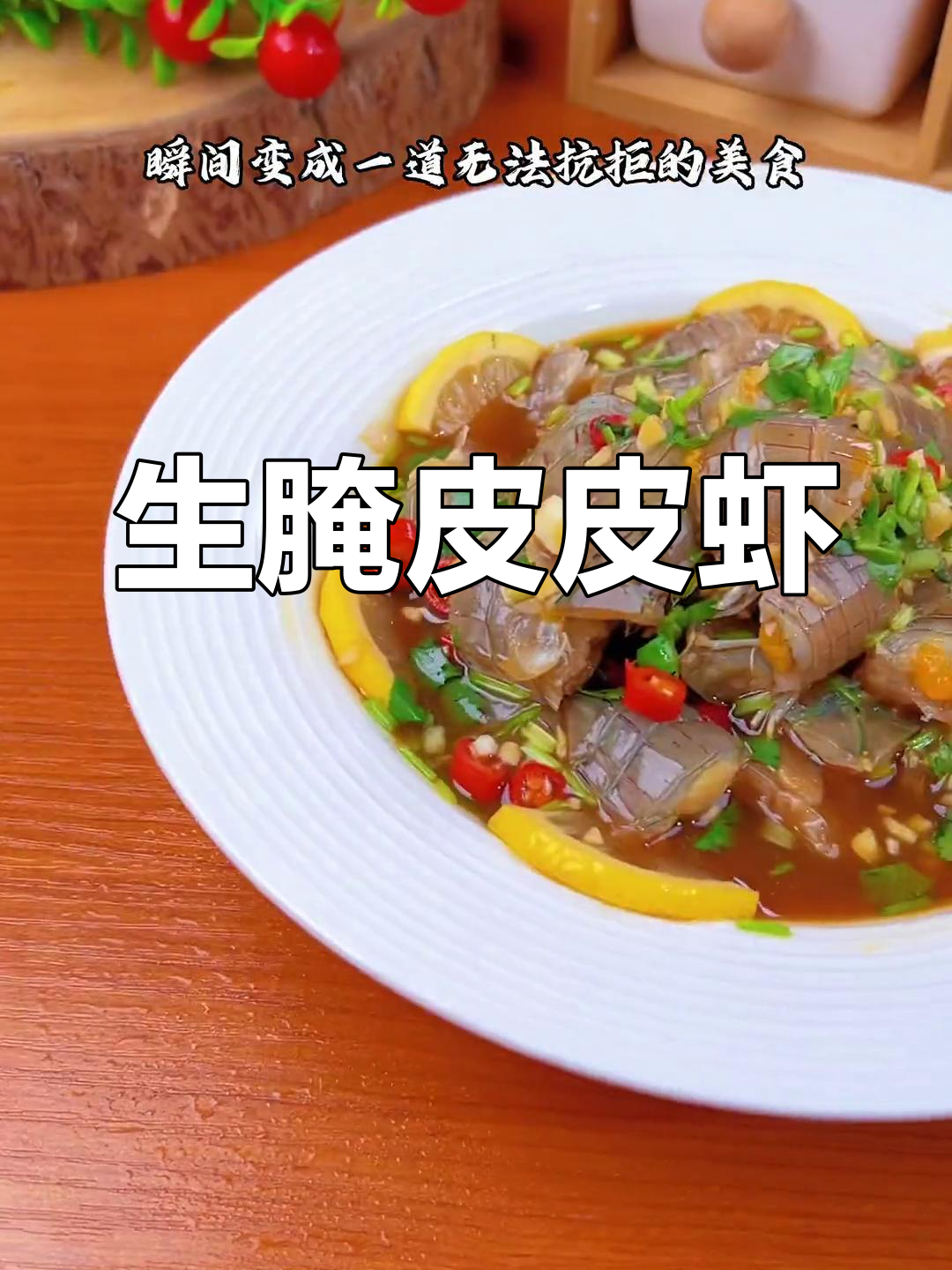 四月皮皮虾最肥美,生腌做法超好吃