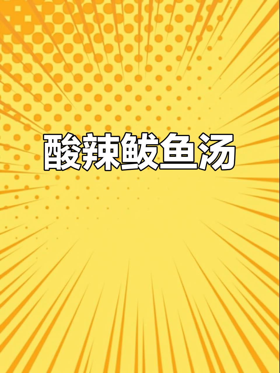 酸辣鲅鱼汤，简单又美味！试试这道家常做法