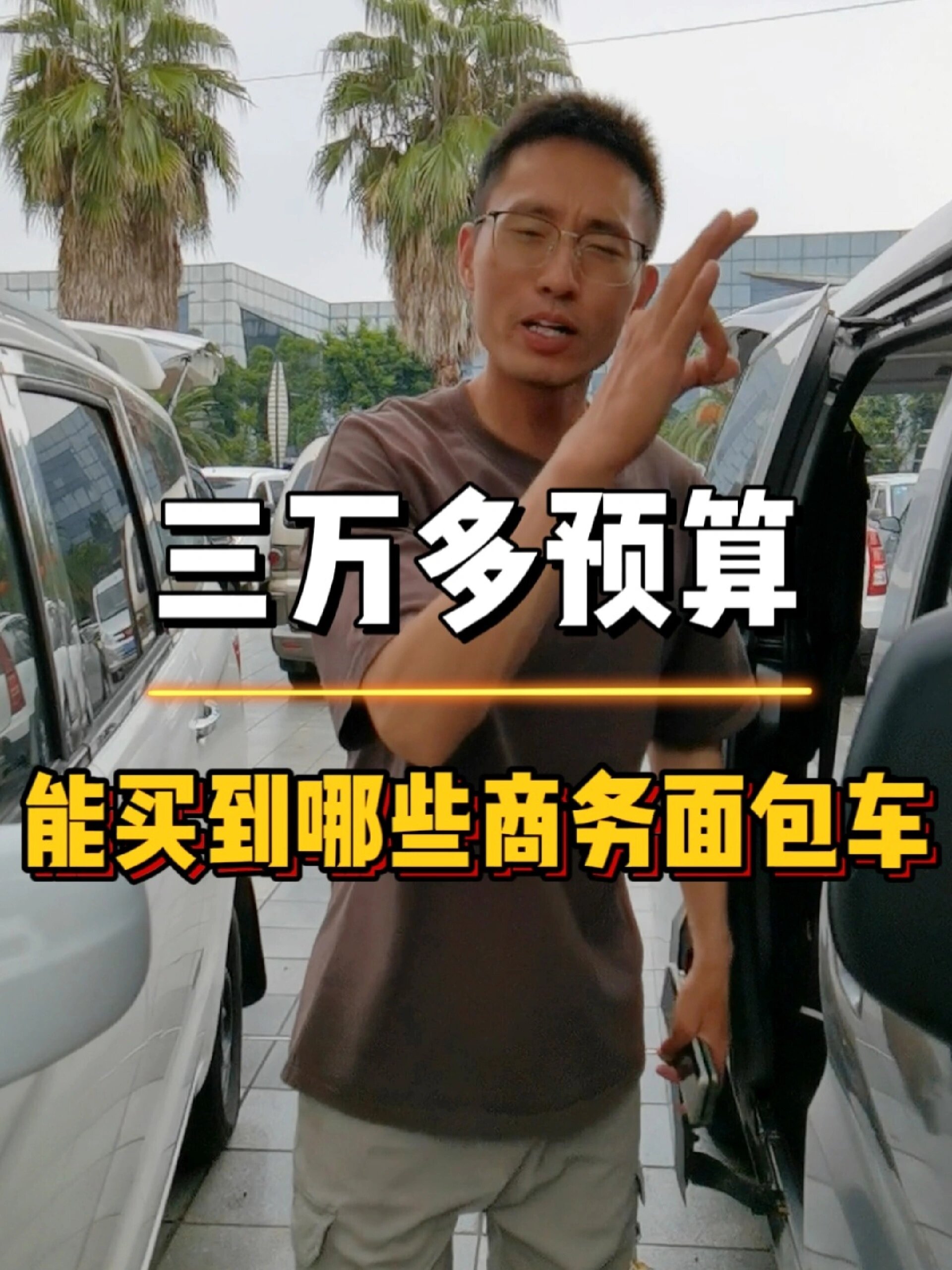 三万多预算,能在弟娃儿买到那些商务面包车