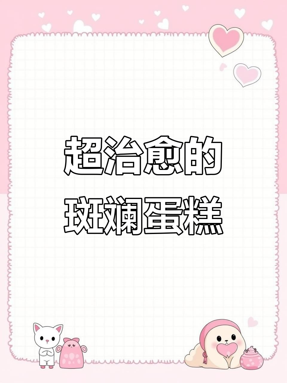 神仙斑斓蛋糕,绿油油的外观让人心情大好!