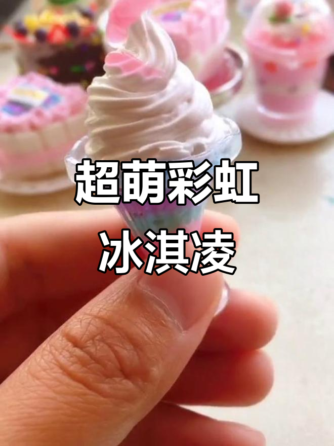 草莓味彩虹冰淇淋,超轻粘土创意甜品!