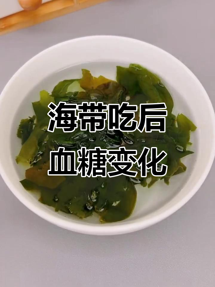 吃海带能升血糖?凉拌海带的真实效果测评