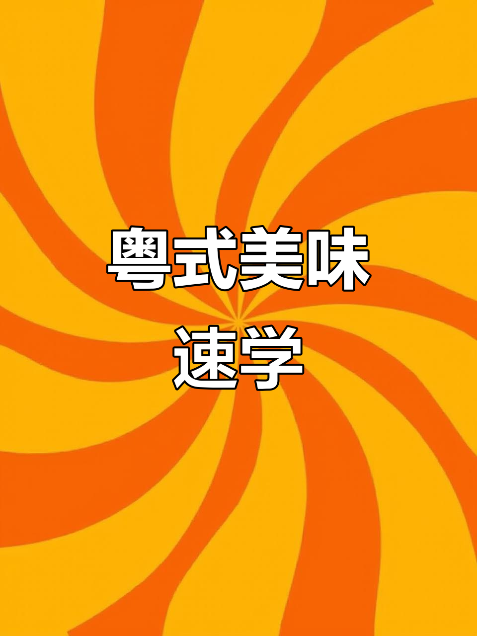 快速学会广东经典菜:炒腊肠与菜心