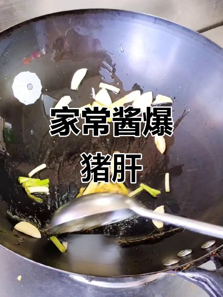酱爆猪肝,家常美味轻松做