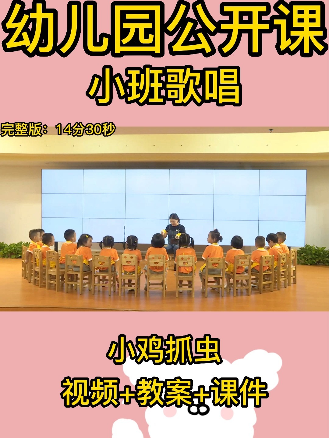 小班歌唱《小鸡捉虫》