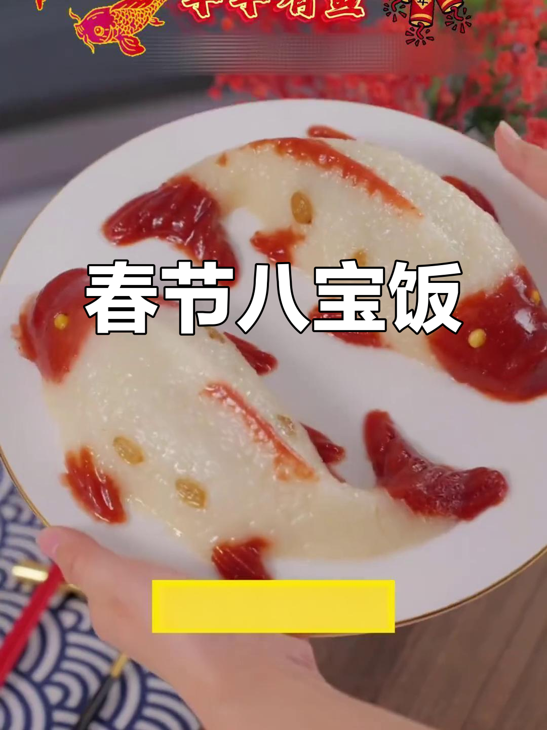 新年餐桌必备,八宝饭寓意吉祥,美味与颜值并存!