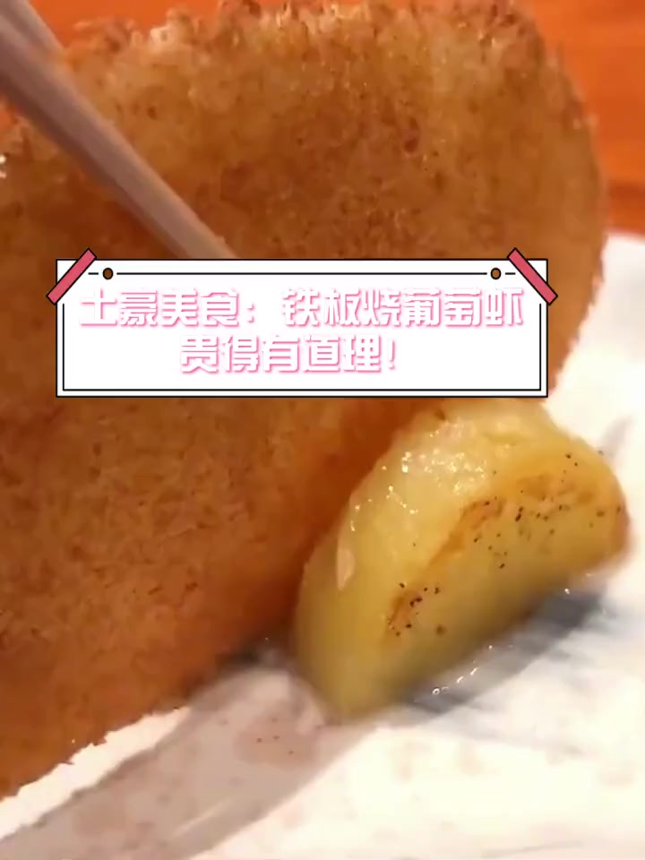 土豪美食:铁板烧葡萄虾,贵得有道理!