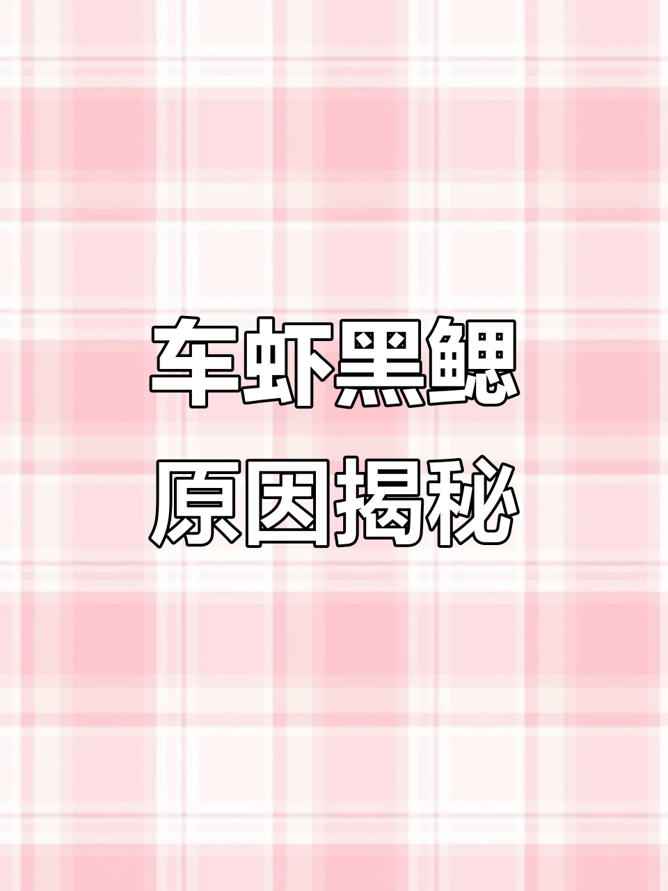 车虾黑鳃背后的秘密,显微镜下发现长线虫