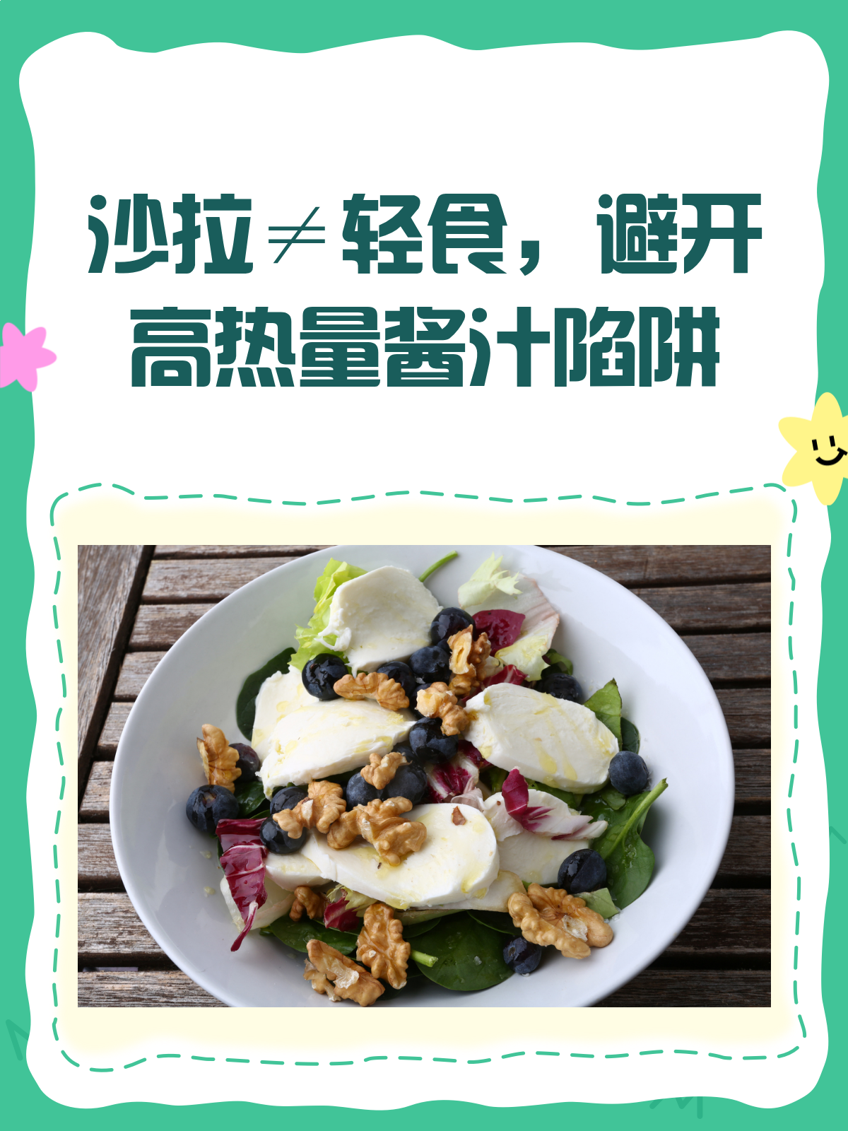 沙拉≠轻食？小心酱汁变“热量炸弹”！
