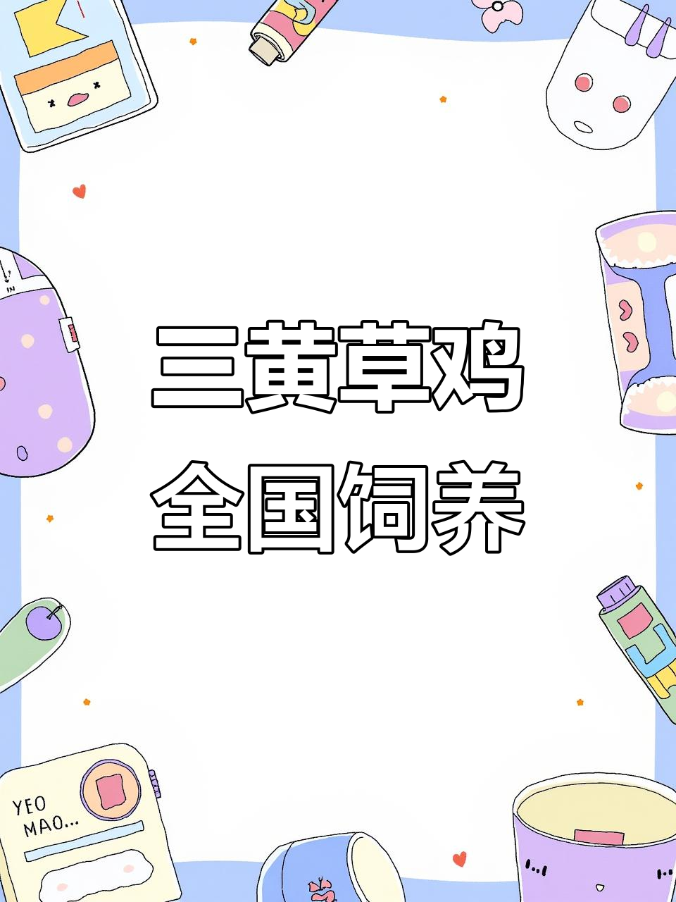 适合全国养殖的土鸡品种,三黄草鸡批发市场推荐