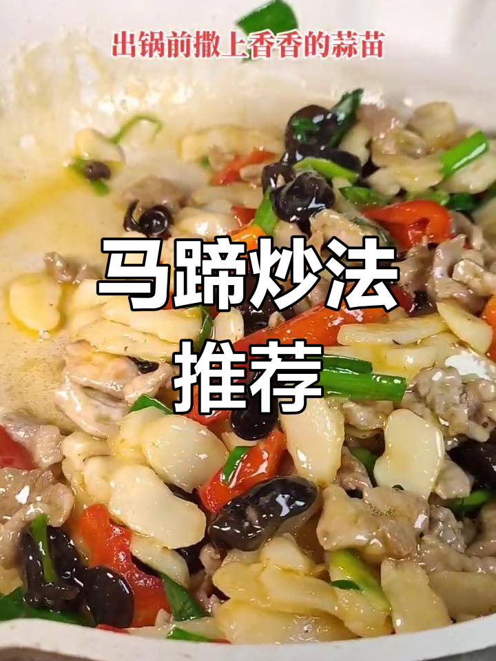 炒马蹄清脆可口,搭配木耳红椒更美味