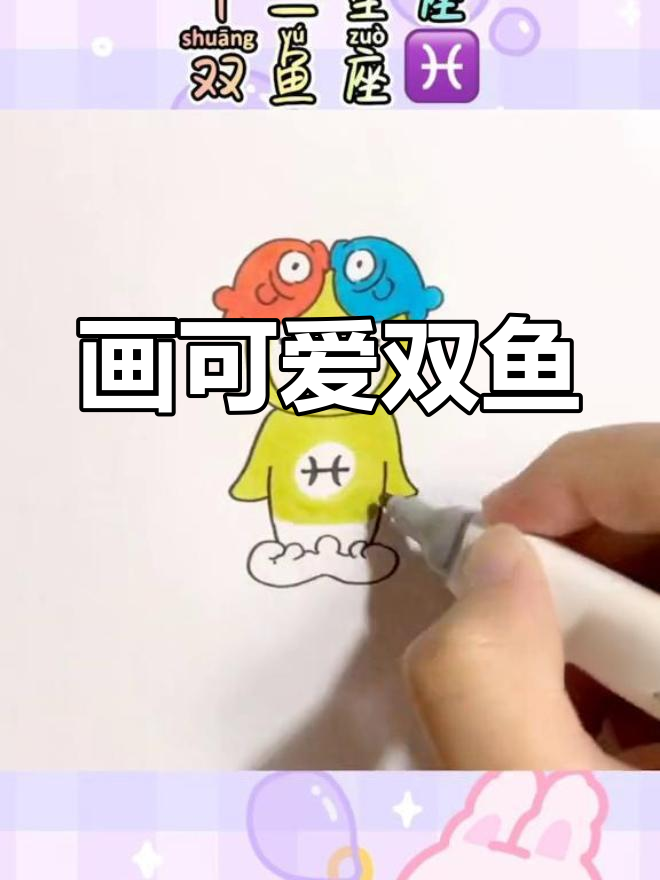 双鱼座简笔画教程,轻松学会